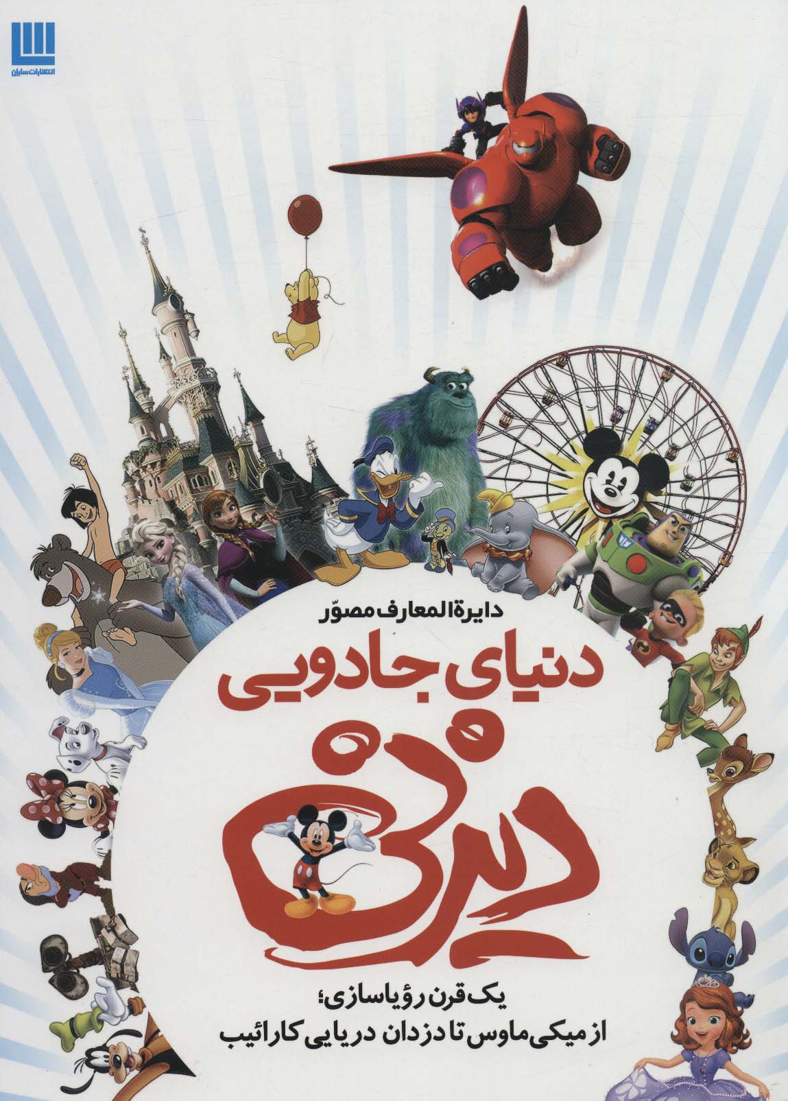 کتاب دایره المعارف مصور دنیای جادویی دیزنی | انتشارات سایان