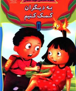 کتاب به دیگران کمک کنیم | انتشارات عارف کامل