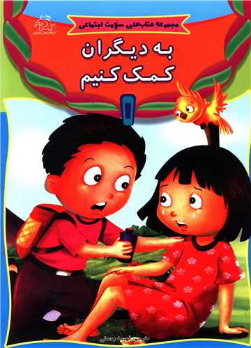 کتاب به دیگران کمک کنیم | انتشارات عارف کامل