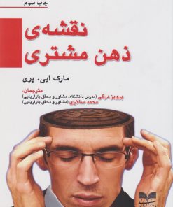 کتاب نقشه‌ی ذهن مشتری | انتشارات بازاریابی