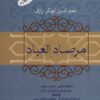 کتاب مرصاد العباد | انتشارات فردوس