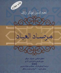 کتاب مرصاد العباد | انتشارات فردوس