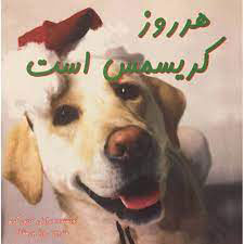 کتاب هر روز کریسمس است | انتشارات مهتاب