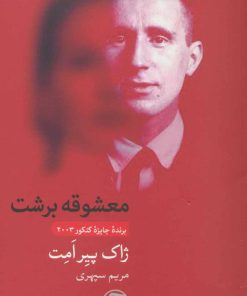 کتاب معشوقه برشت | انتشارات فرهنگ آرش