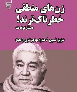 کتاب زن‌های منطقی خطرناک‌ترند! | انتشارات گیوا