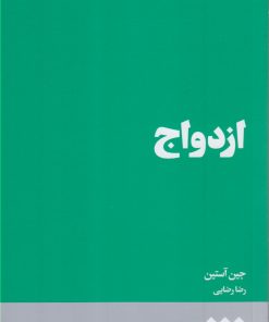 کتاب ازدواج | انتشارات هنوز