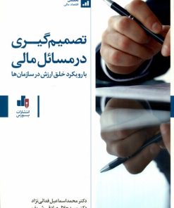 کتاب تصمیم‌گیری در مسائل مالی | انتشارات بورس