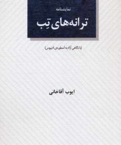 کتاب ترانه‌های تب | انتشارات عنوان