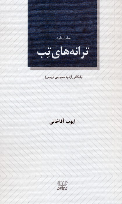 کتاب ترانههای تب | انتشارات عنوان