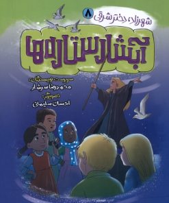 کتاب آبشار ستاره ها | انتشارات به نشر