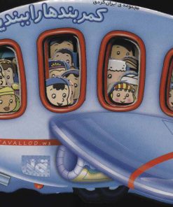 کتاب کمربندها را ببندید | انتشارات تولد