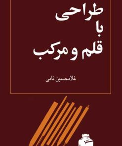 کتاب طراحی با قلم و مرکب | انتشارات توس