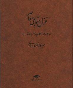 کتاب غزل اجتماعی معاصر (4جلدی) | انتشارات دیدآور