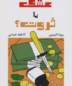 کتاب عشق یا ثروت؟ | انتشارات سمیر