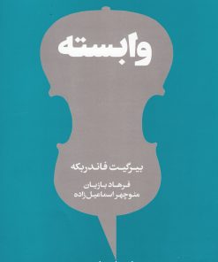 کتاب وابسته | انتشارات هنوز