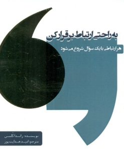 کتاب به راحتی ارتباط برقرار کن | انتشارات اژدهای طلایی