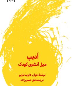 کتاب ادیپ: میل آتشین کودک | انتشارات لگا