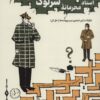 کتاب اسناد محرمانه شرلوک هولمز… | انتشارات هوش ناب