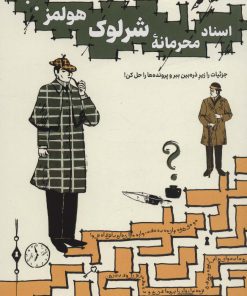 کتاب اسناد محرمانه شرلوک هولمز… | انتشارات هوش ناب