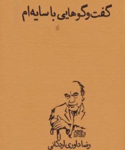 کتاب گفت و گوهایی با سایه ام | انتشارات پگاه روزگار نو