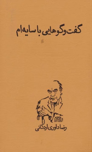 کتاب گفت و گوهایی با سایه ام | انتشارات پگاه روزگار نو