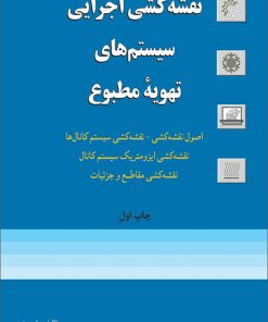 کتاب نقشه کشی اجرایی سیستم های تهویه مطبوع | انتشارات روزبهان