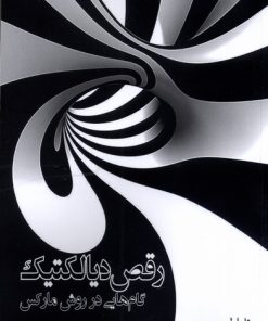 کتاب رقص دیالکتیک | انتشارات آشیان