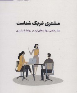 کتاب مشتری شریک شماست | انتشارات اژدهای طلایی