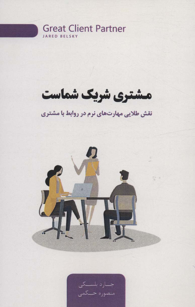 کتاب مشتری شریک شماست | انتشارات اژدهای طلایی