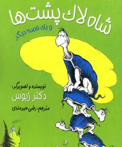 کتاب شاه لاک پشت ها | انتشارات گام