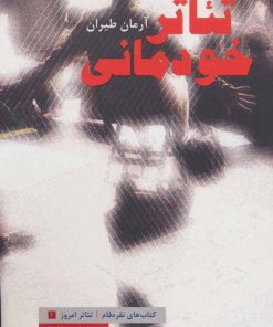 کتاب تئاتر خودمانی | انتشارات عنوان