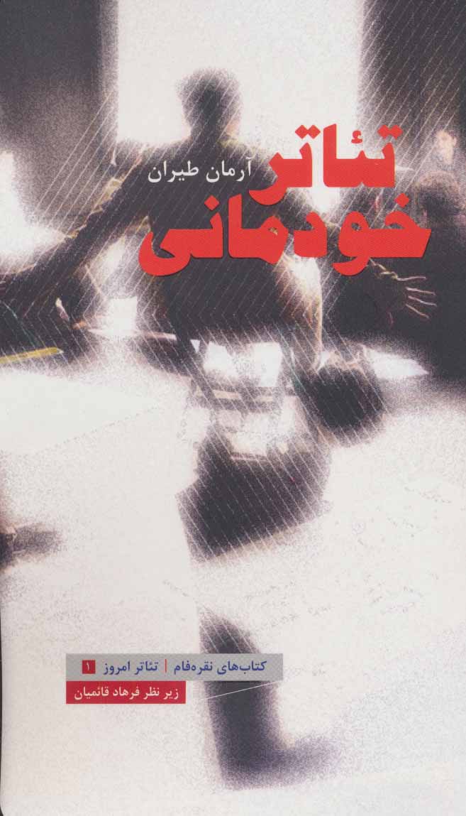 کتاب تئاتر خودمانی | انتشارات عنوان