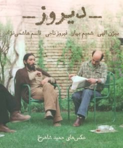 کتاب دیروز | انتشارات رشدیه