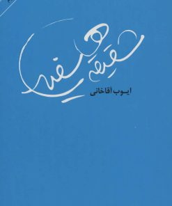 کتاب شقیقه های سفید | انتشارات عنوان