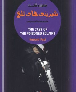 کتاب شیرینی های تلخ | انتشارات یاد آرمیتا