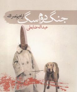 کتاب جنگ دوم سگ | انتشارات سمام