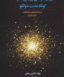 کتاب روان درمانی پویشی فشرده کوتاه مدت دوانلو | انتشارات دیدار