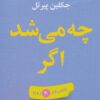 کتاب چه می شد اگر | انتشارات تمدن علمی
