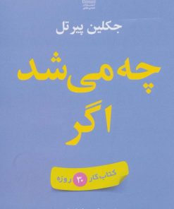 کتاب چه می شد اگر | انتشارات تمدن علمی