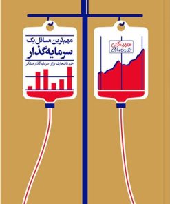 کتاب مهم ترین مسائل یک سرمایه گذار | انتشارات آریانا قلم