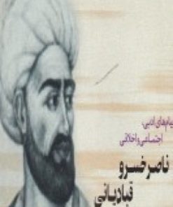 کتاب پیام های ادبی، اجتماعی و اخلاقی ناصر خسرو قبادیانی | انتشارات امید فردا