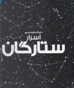 کتاب دایرة المعارف مصور اسرار ستارگان | انتشارات سایان