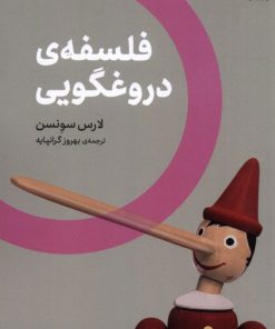 کتاب فلسفه ی دروغگویی | انتشارات اگر