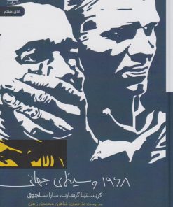 کتاب ۱۹۶۸ و سینمای جهانی | انتشارات رایبد