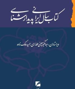 کتاب کتاب سال ایرانی پدیدارشناسی | انتشارات گام نو