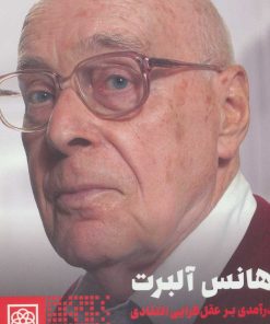 کتاب هانس آلبرت | انتشارات طرح نو