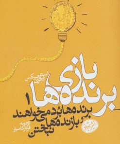 کتاب بازی برنده ها 1 | انتشارات هورمزد