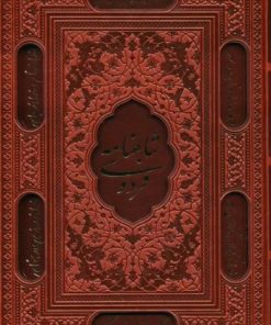 کتاب شاهنامه فردوسی (وزیری، چرم، قابدار) | انتشارات پارمیس