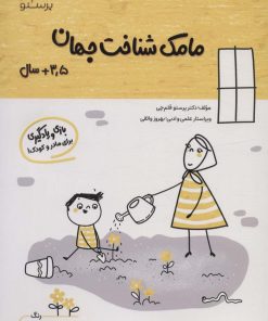 کتاب مامک شناخت جهان _ 3/5+ سال | انتشارات پرستو
