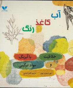 کتاب آب کاغذ رنگ | انتشارات ویژه نشر